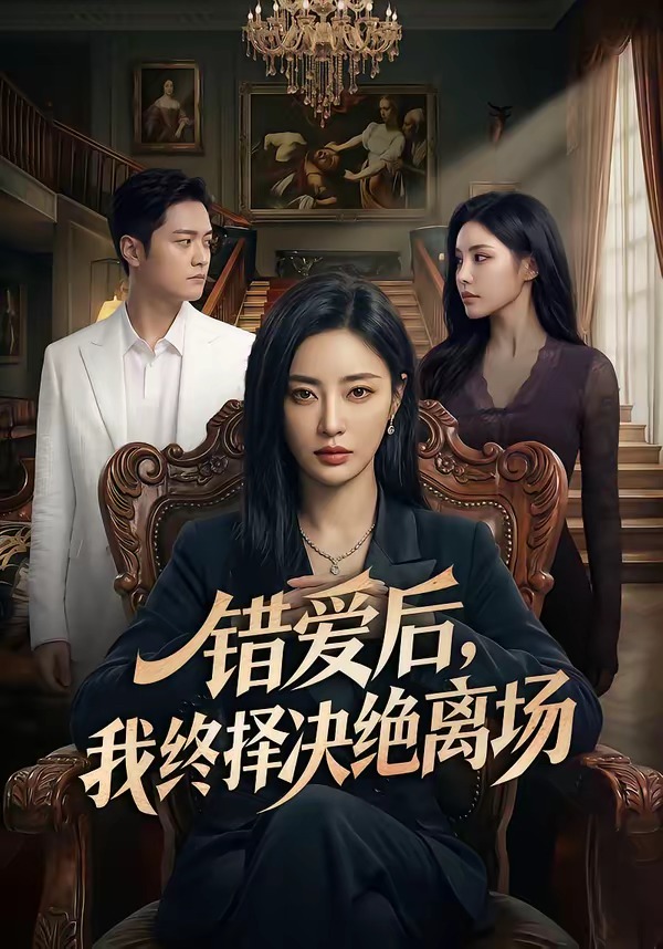 错爱后，我终择决绝离场    Ai漫剧