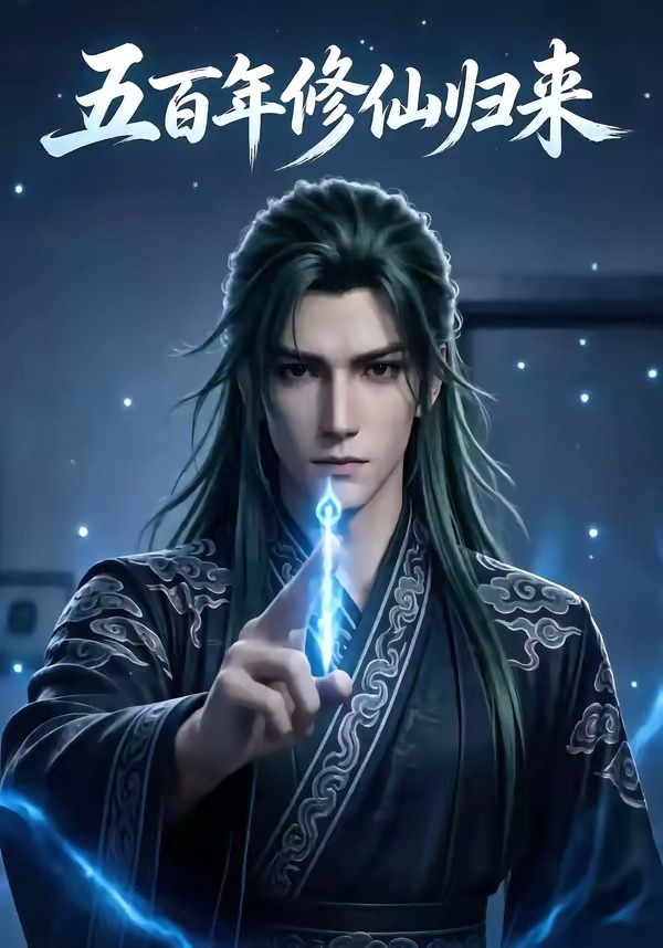 五百年修仙归来    Ai漫剧