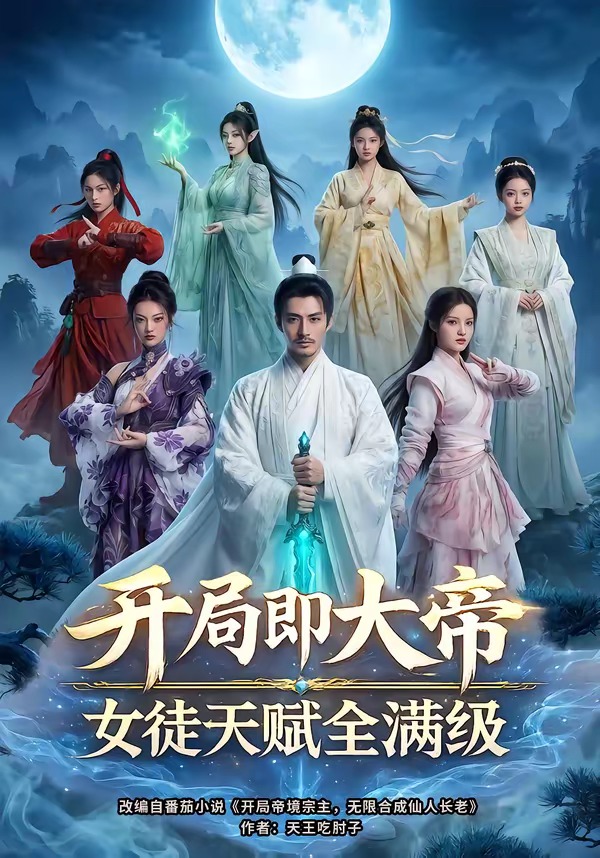 开局即大帝女徒天赋全满级    Ai漫剧
