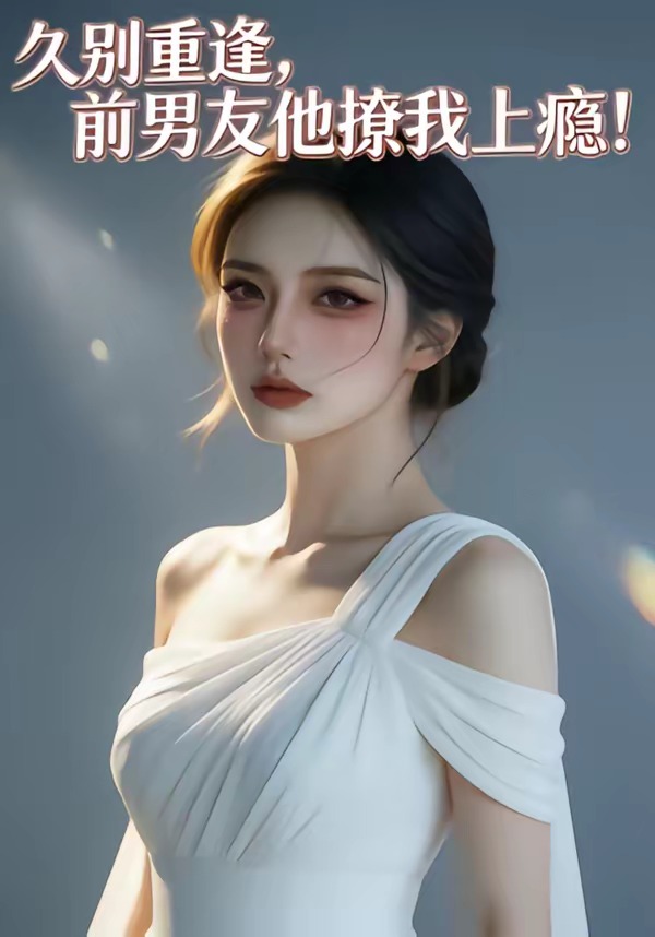 久别重逢，前男友他撩我上瘾！    Ai漫剧