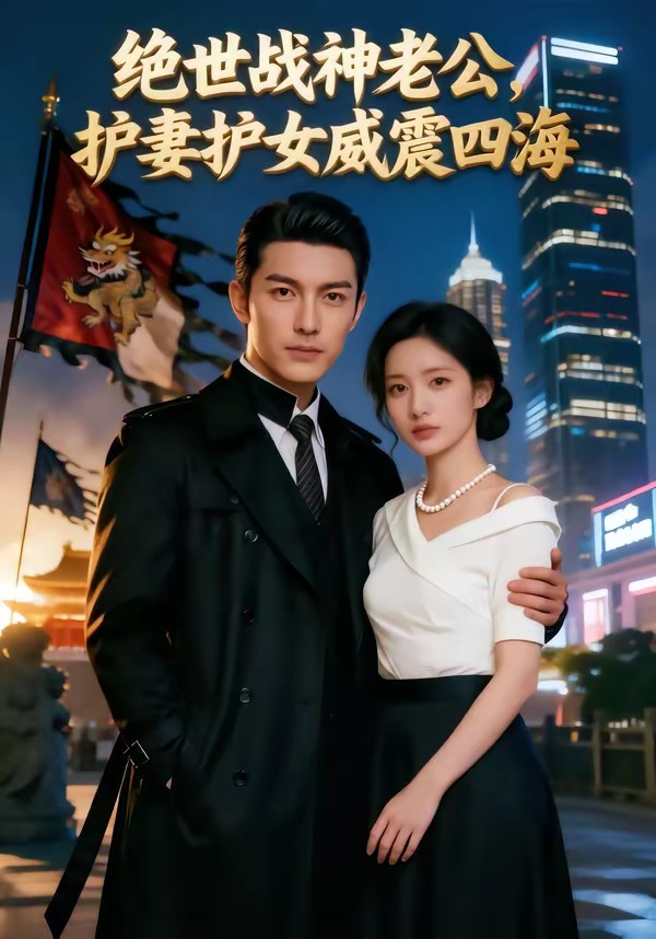 绝世战神老公，护妻护女威震四海    Ai漫剧