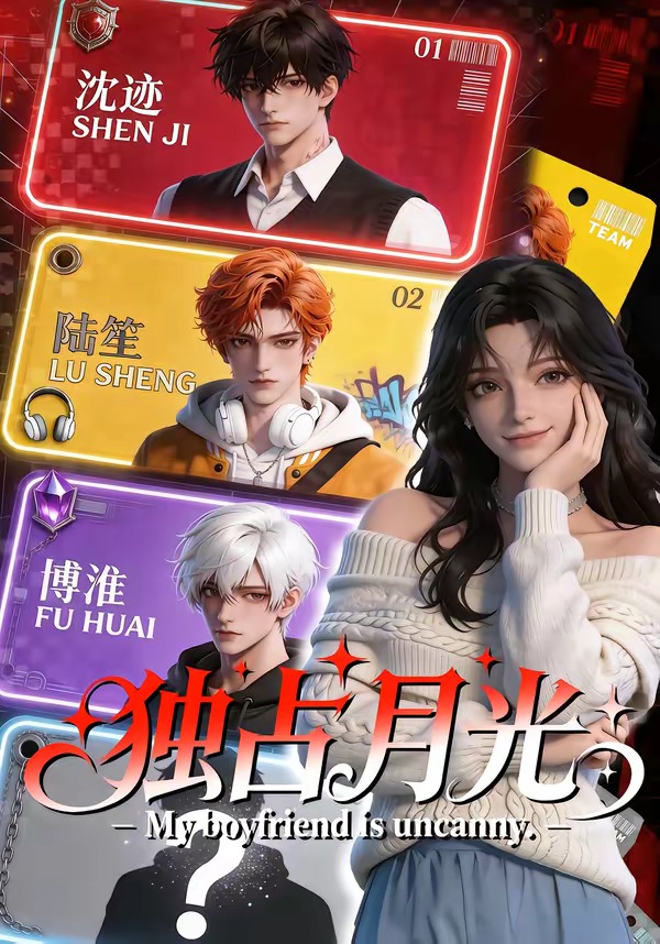 独占月光    Ai漫剧
