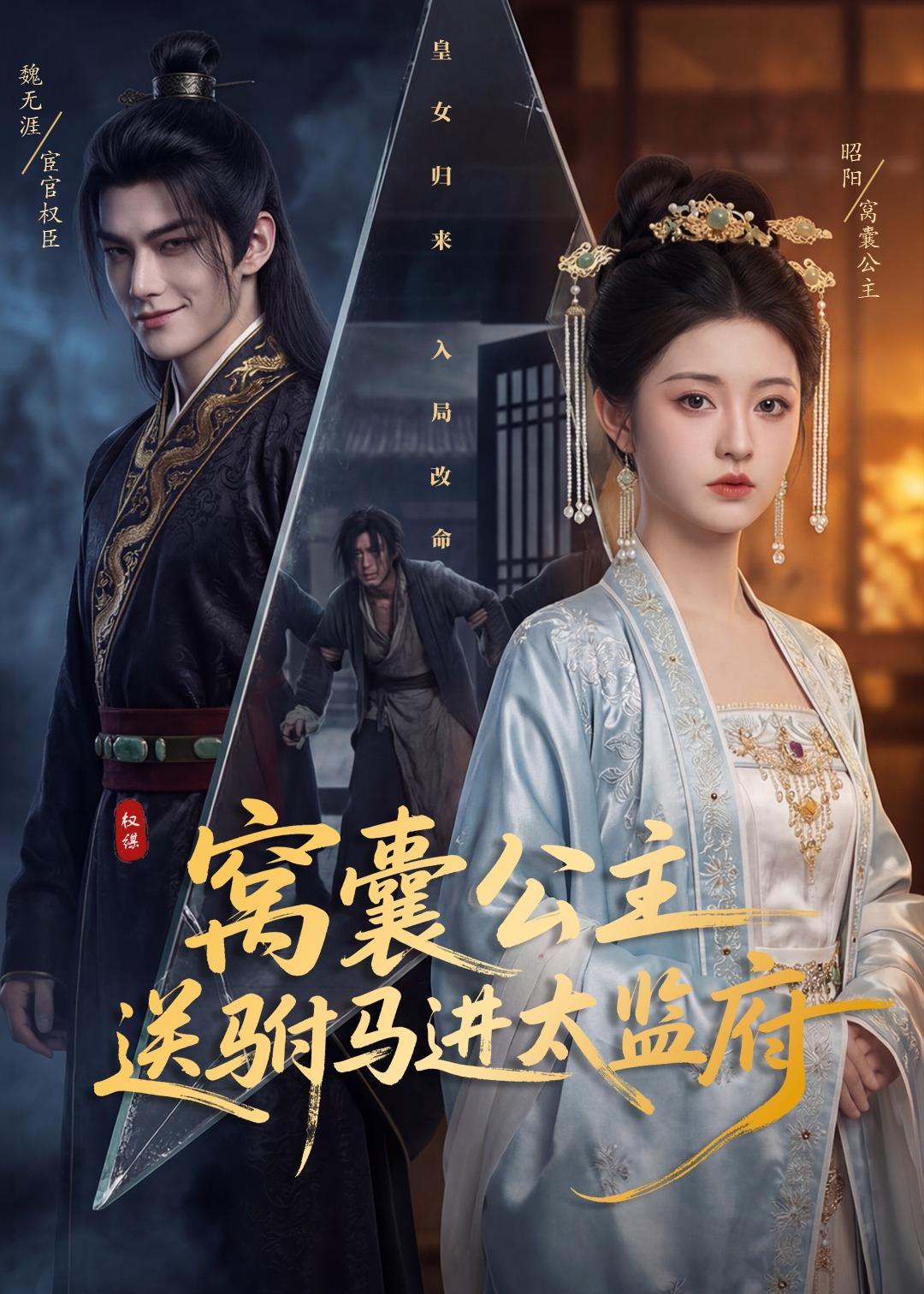 窝囊公主送驸马进太监府    Ai