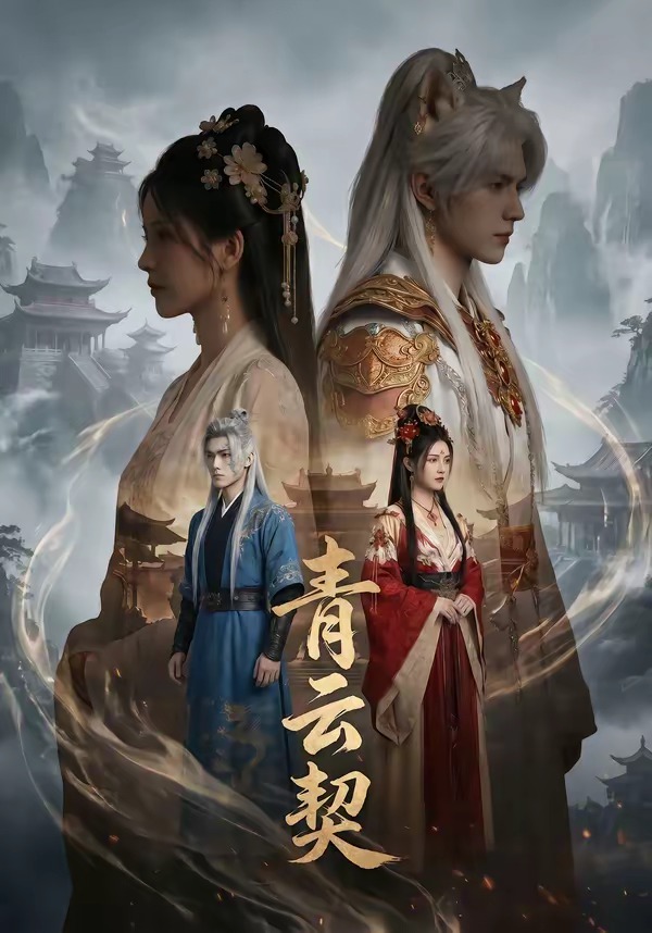 青云契    Ai漫剧