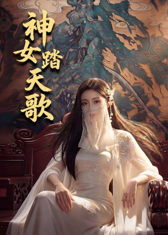 神女踏天歌     Ai
