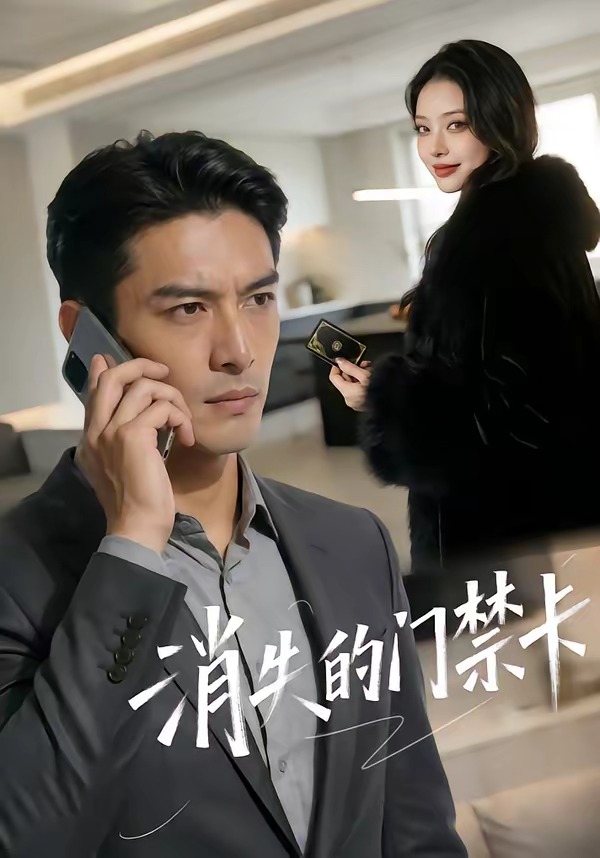 消失的门禁卡    Ai漫剧
