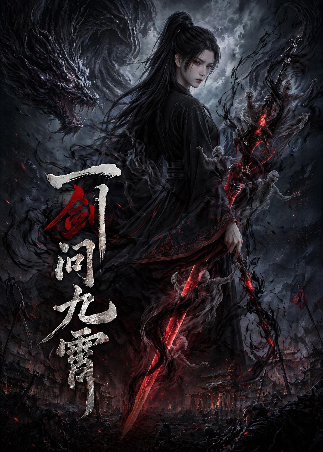 一剑问九霄    Ai漫剧