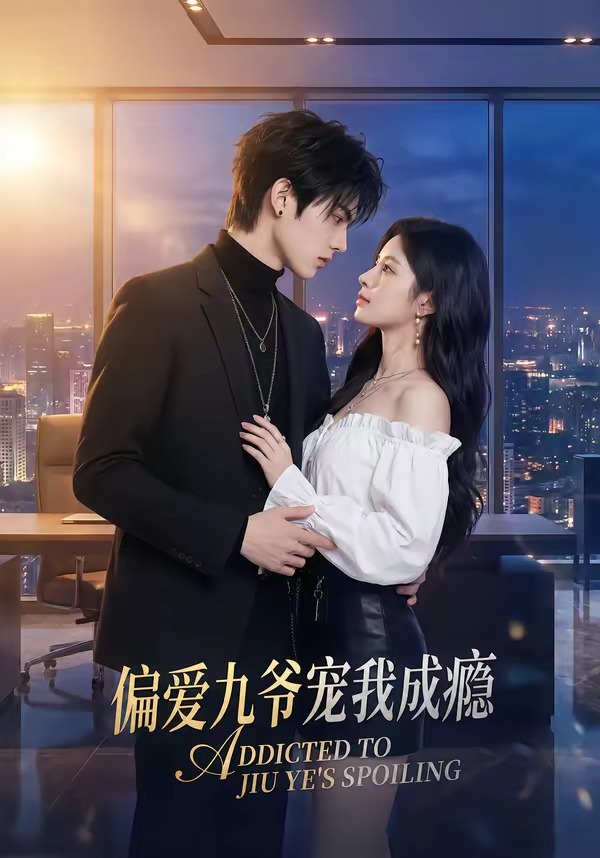 偏爱九爷宠我成瘾    Ai漫剧