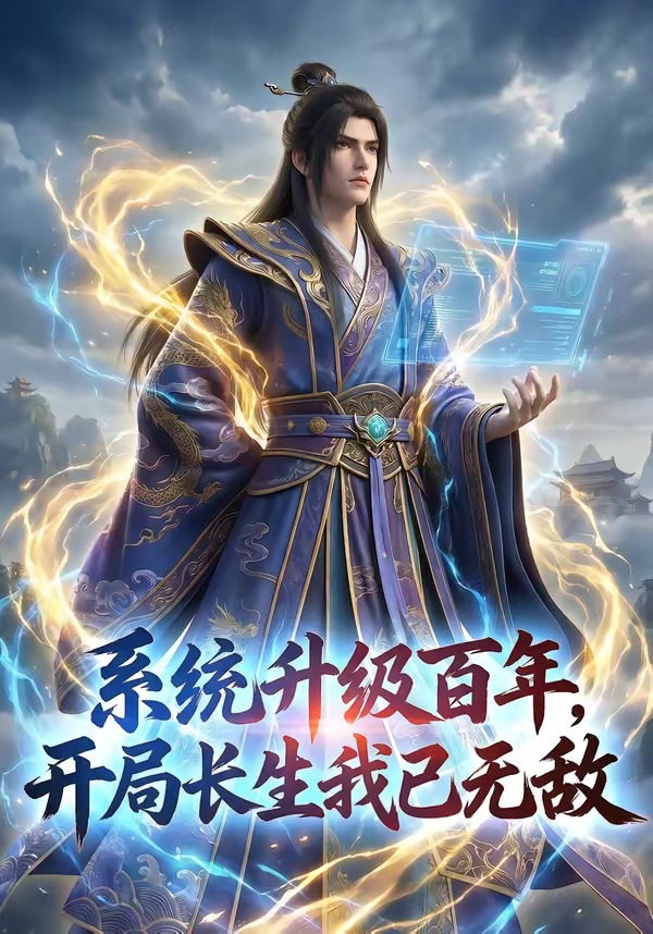 系统升级百年，开局长生我已无敌    Ai漫剧