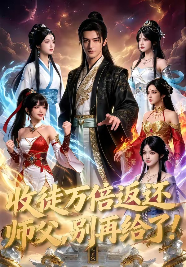收徒万倍返还，师父，别再给了！    Ai漫剧