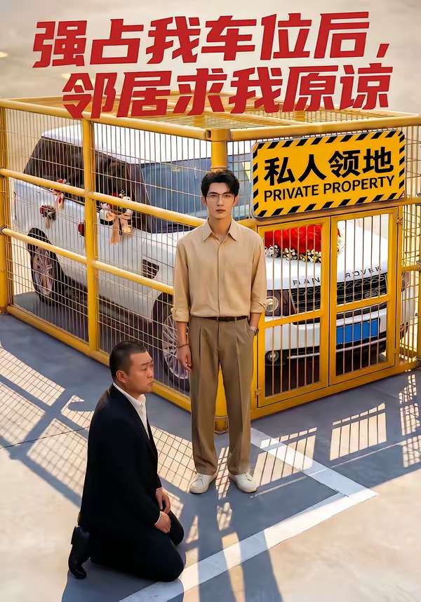 强占我车位后，邻居求我原谅    Ai漫剧