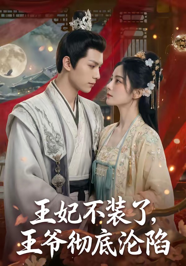 王妃不装了，王爷彻底沦陷    Ai漫剧