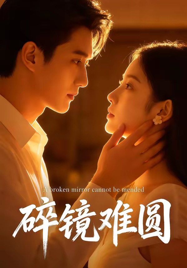 碎镜难圆    Ai漫剧