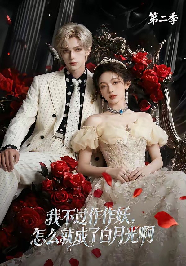 我不过作作妖，怎么就成了白月光啊第二季    Ai漫剧