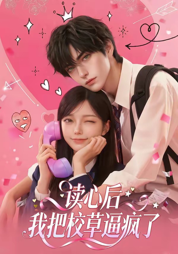 读心后，我把校草逼疯了    Ai漫剧