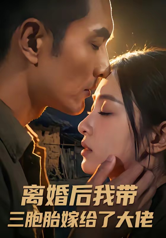 离婚后我带三胞胎嫁给了大佬    Ai漫剧