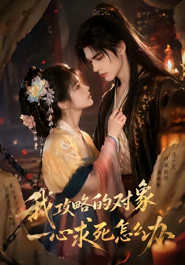 我攻略的对象一心求死怎么办    Ai漫剧