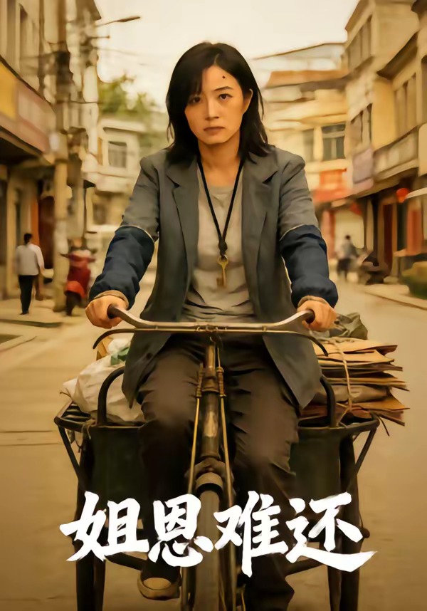 姐恩难还    Ai漫剧