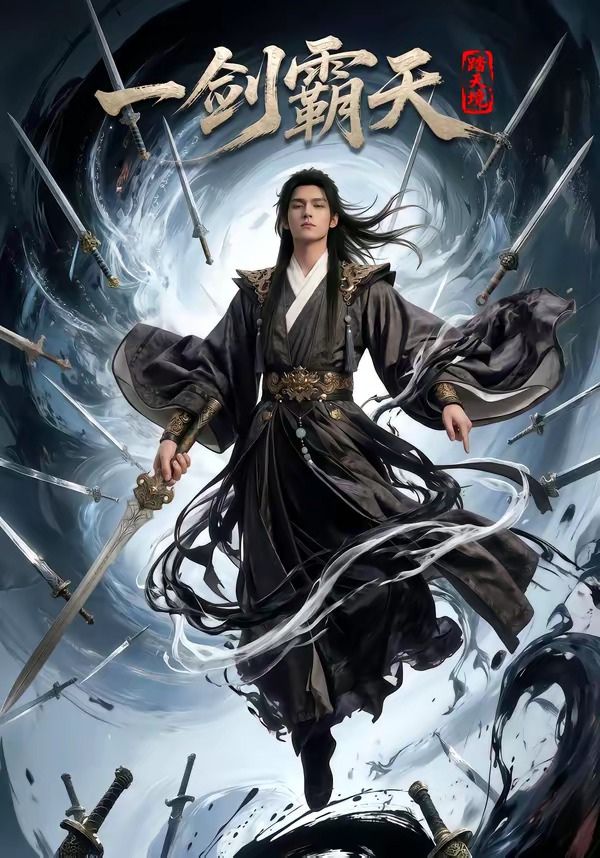 踏天境一剑霸天   Ai漫剧