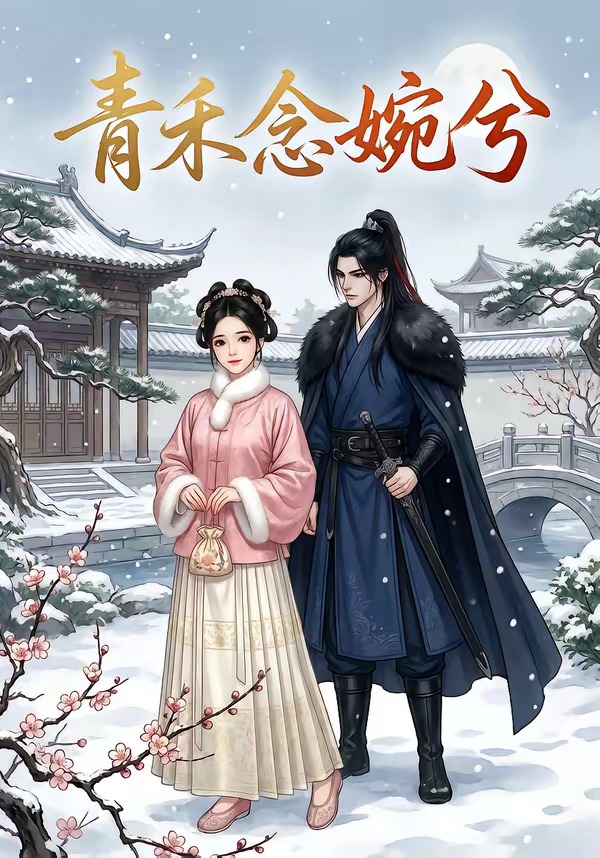 青禾念婉兮   Ai漫剧