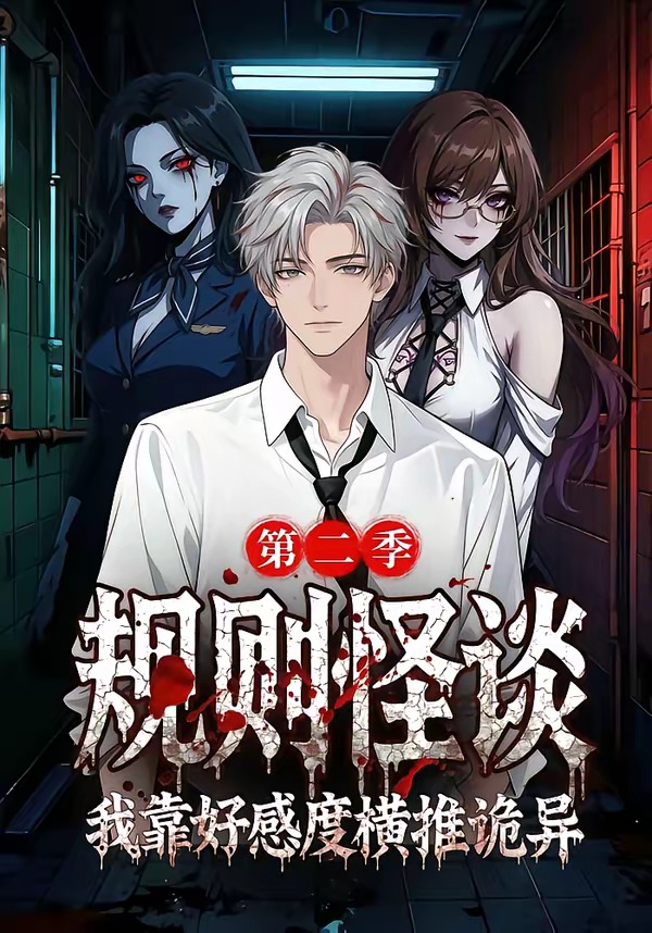 规则怪谈我靠好感度横推诡异第二季   Ai漫剧
