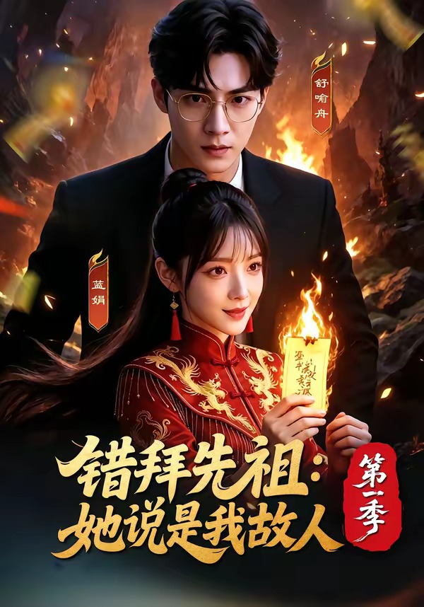 错拜先祖：她说是我故人第一季   Ai漫剧