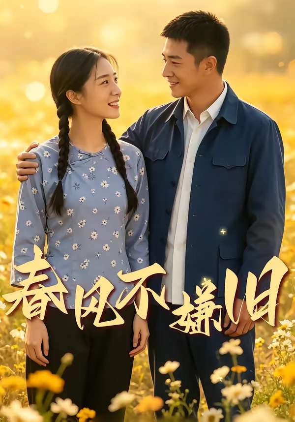 春风不嫌旧   Ai漫剧