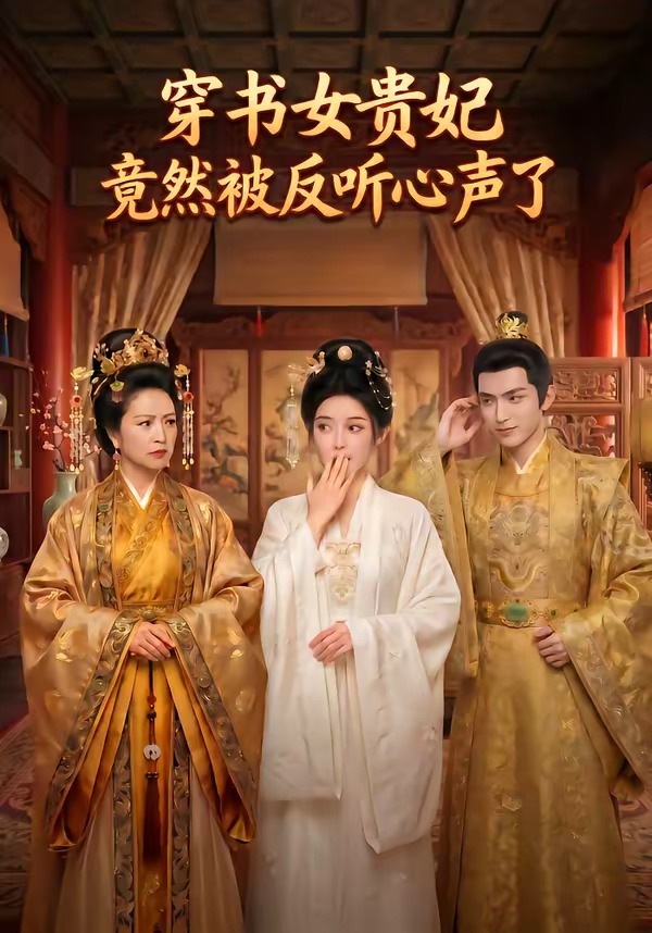 穿书女贵妃竟然被反听心声了    Ai漫剧