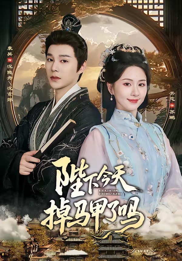 陛下今天掉马甲了吗   Ai漫剧