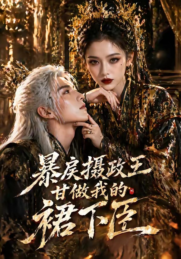 暴戾摄政王甘做我的裙下臣   Ai漫剧