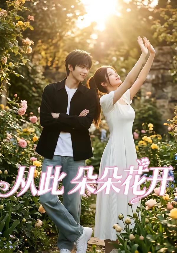 从此朵朵花开     Ai漫剧