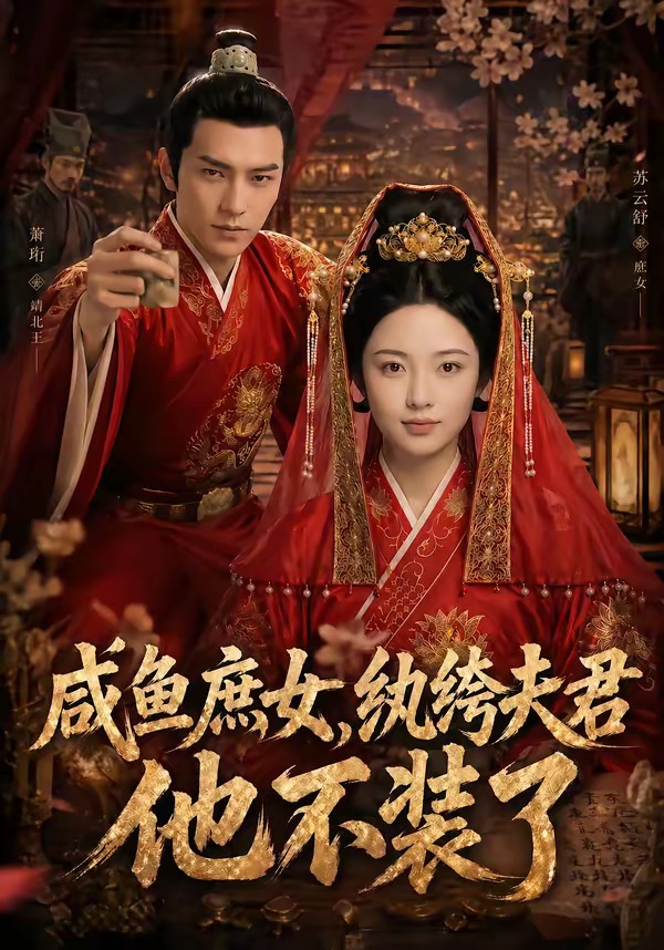 咸鱼庶女，纨绔夫君他不装了     Ai漫剧