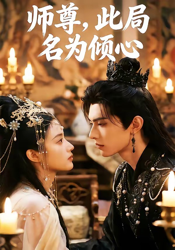 师尊，此局名为倾心     Ai漫剧