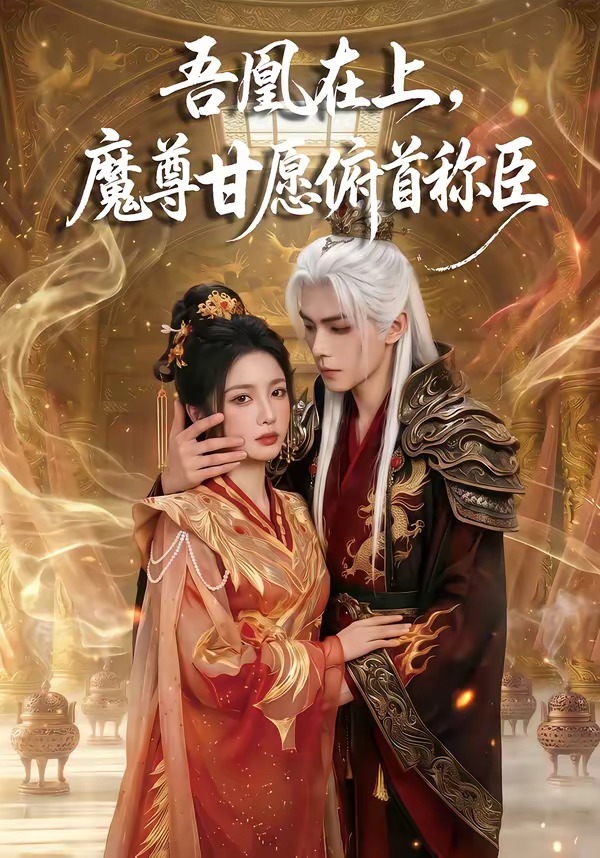 吾凰在上，魔尊甘愿俯首称臣     Ai漫剧