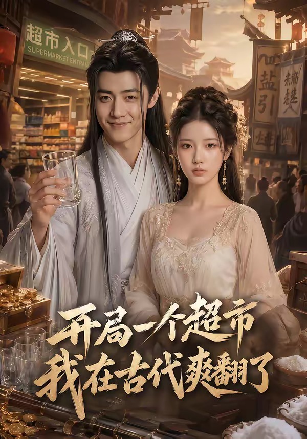 开局一个超市，我在古代爽翻了    Ai漫剧
