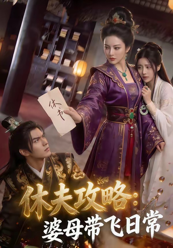 休夫攻略：婆母带飞日常    Ai