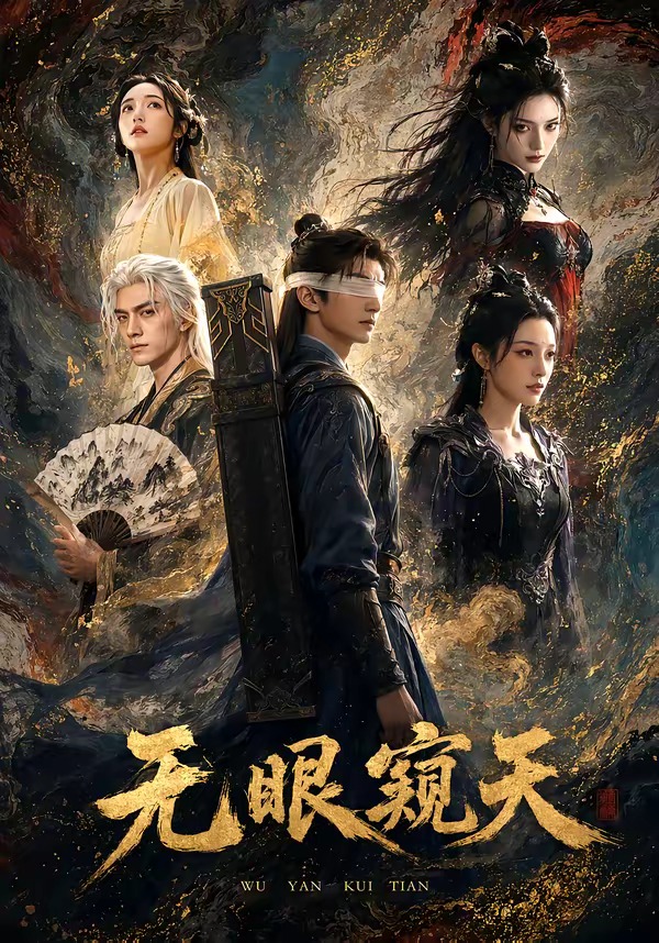 无眼窥天    Ai漫剧