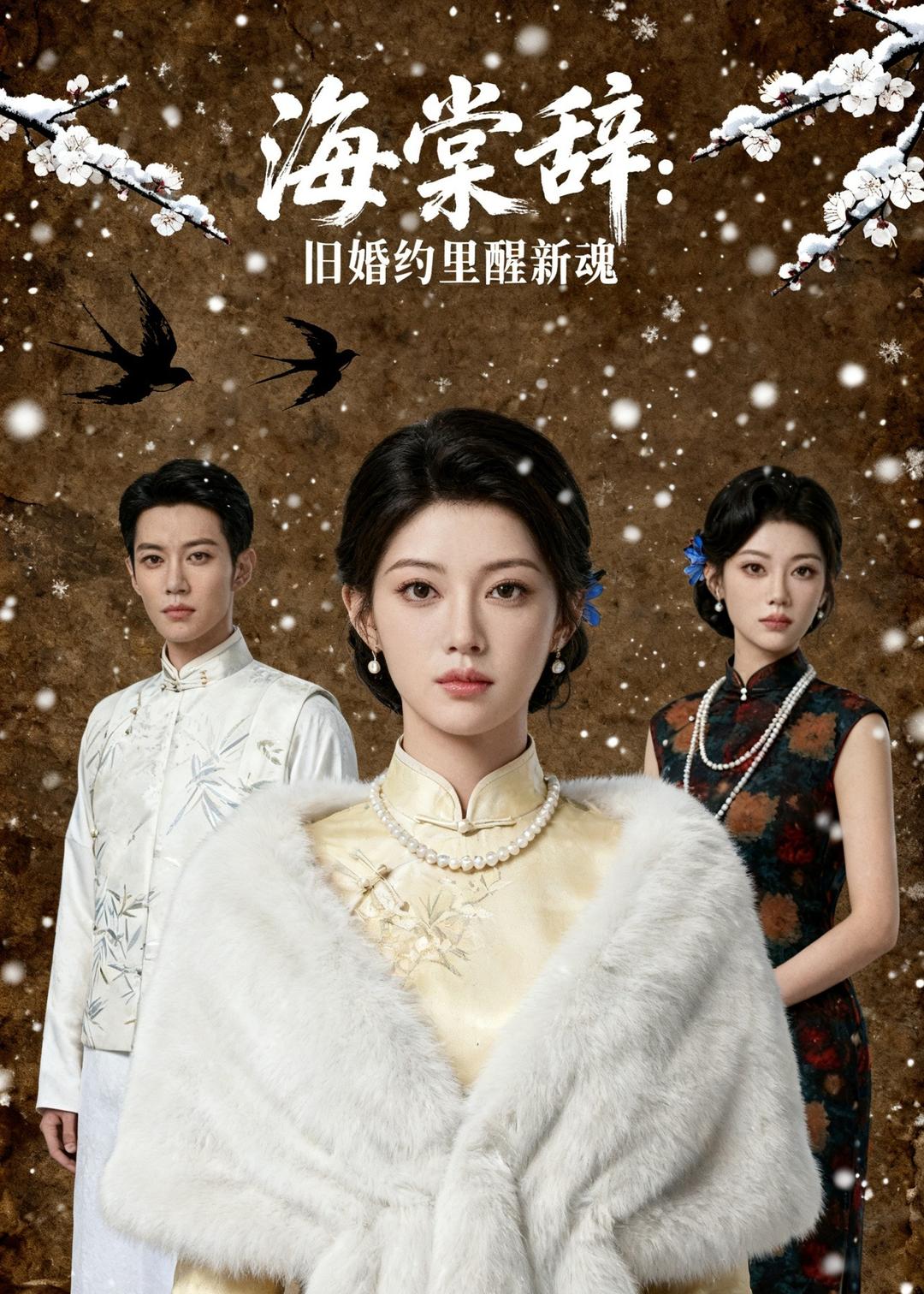 海棠辞：旧婚约里醒新魂     Ai