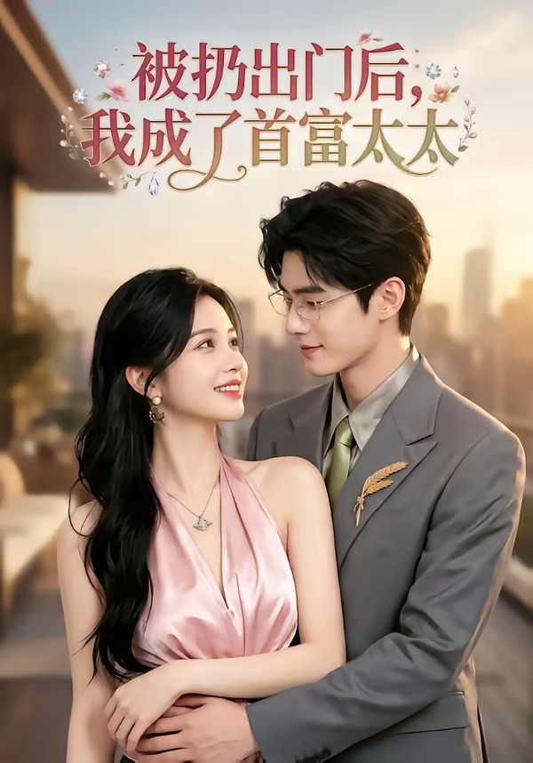 被扔出门后，我成了首富太太    Ai