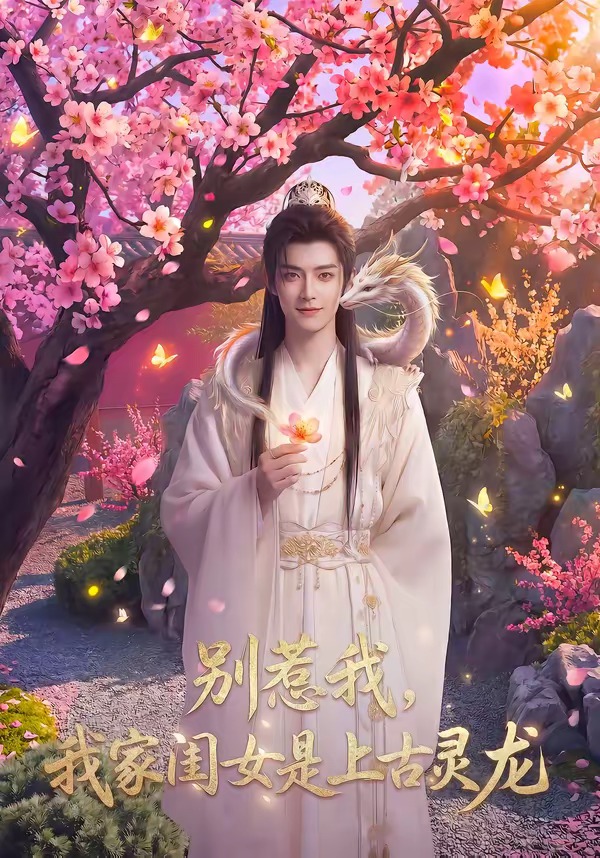 别惹我，我家闺女是上古灵龙    Ai漫剧