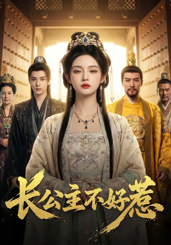 长公主不好惹    Ai漫剧