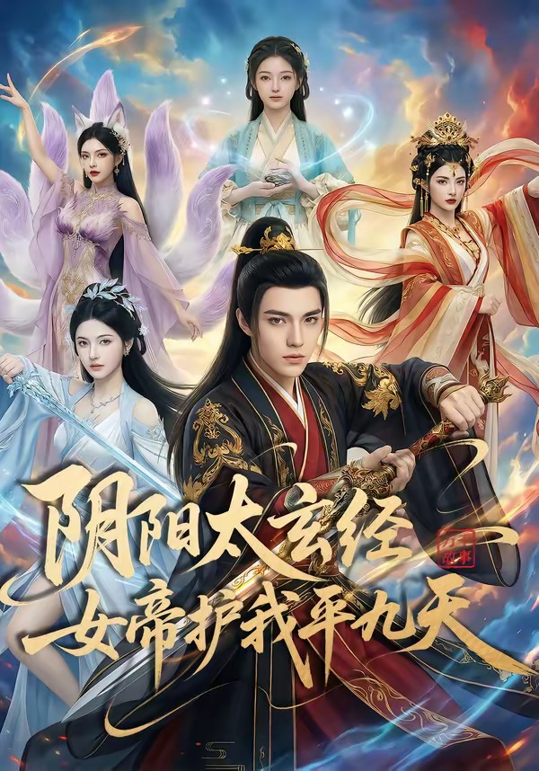 阴阳太玄经女帝护我平九天    Ai漫剧