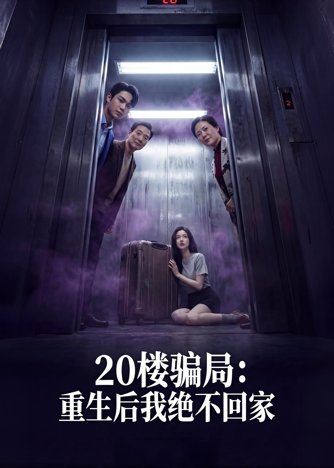 20楼骗局：重生后我绝不回家   Ai