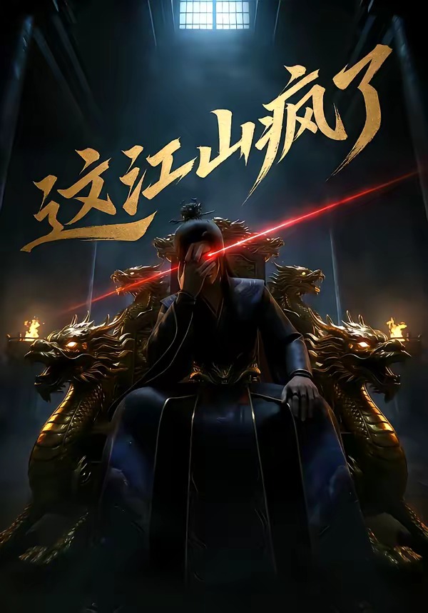 这江山疯了    Ai漫剧