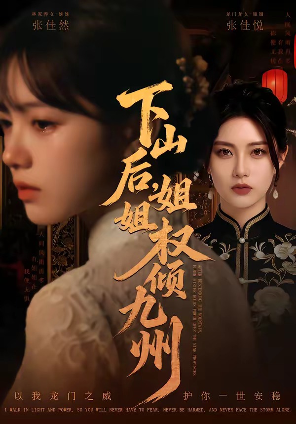 下山后，姐姐权倾九州    Ai漫剧