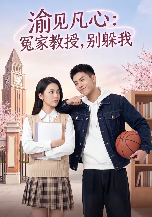 渝见凡心：冤家教授，别躲我    Ai漫剧