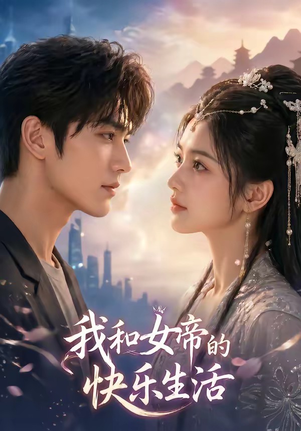 我与女帝的快乐生活    Ai漫剧