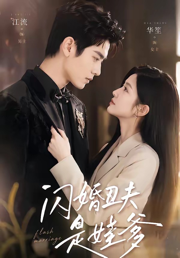 闪婚丑夫是娃爹