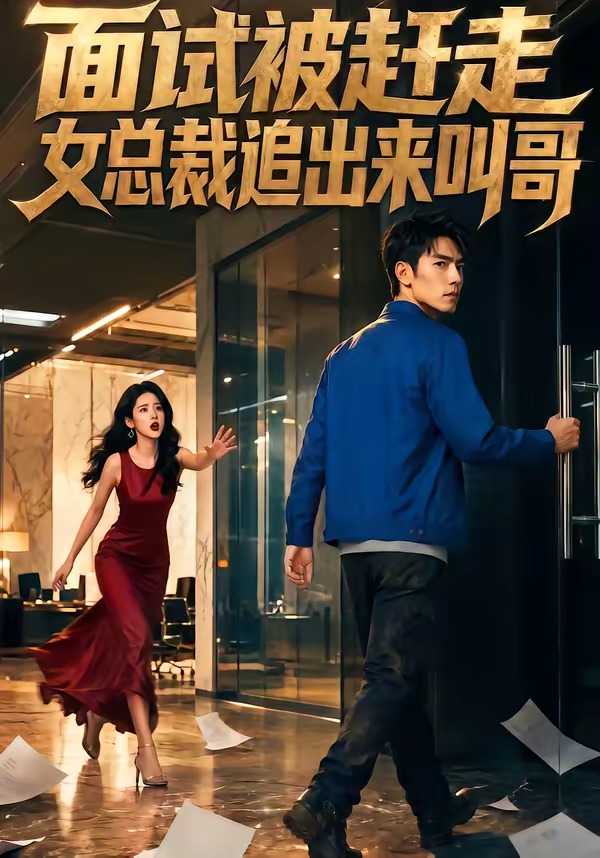 面试被赶走女总裁追出来叫哥    Ai漫剧