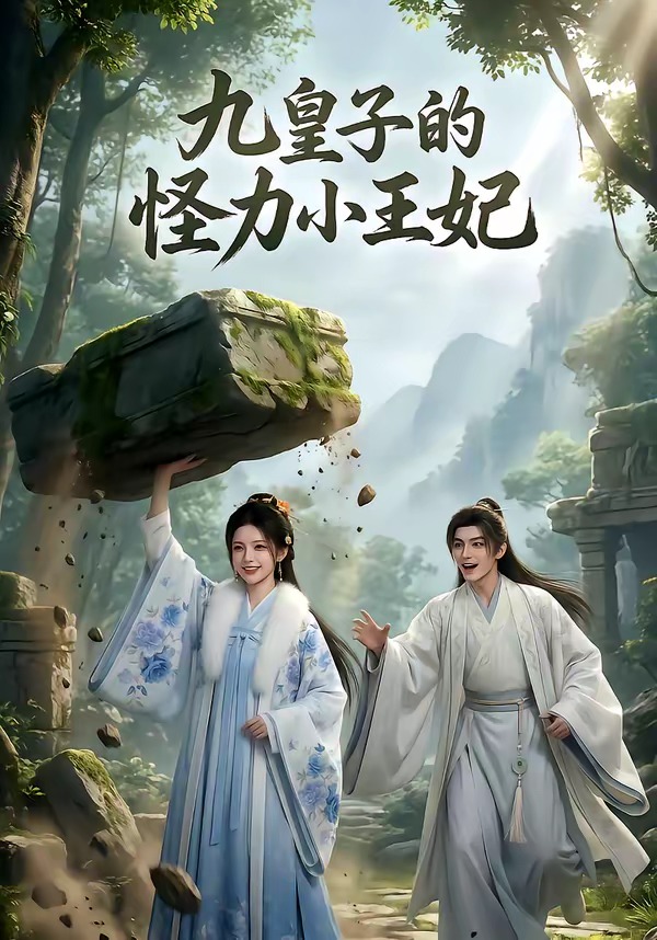 九皇子的怪力小王妃    Ai漫剧
